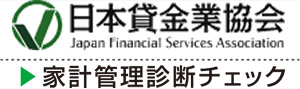 日本貸金業協会　家計管理診断・消費行動診断