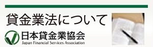 日本貸金業協会　貸金業法について